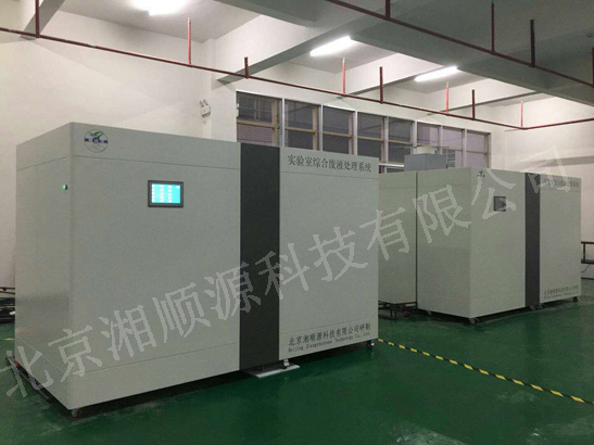 實(shí)驗(yàn)室綜合廢液處理系統(tǒng)